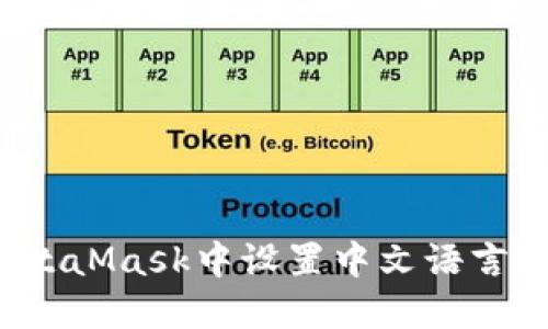如何在MetaMask中设置中文语言？详细指南