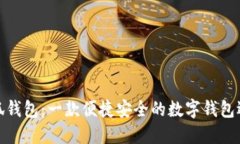 小狐钱包：一款便捷安全