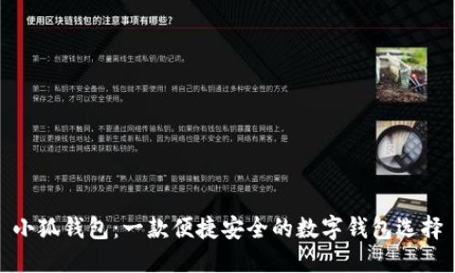 小狐钱包：一款便捷安全的数字钱包选择