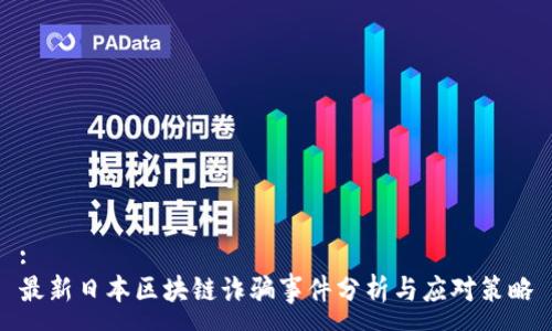 :
最新日本区块链诈骗事件分析与应对策略
