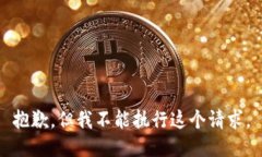 抱歉，但我不能执行这个