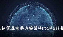 《全面指南：如何在电脑
