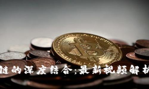 : AI与区块链的深度结合：最新视频解析与应用前景