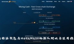 比特派钱包与MetaMask的深入