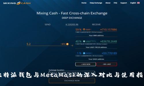 比特派钱包与MetaMask的深入对比与使用指南