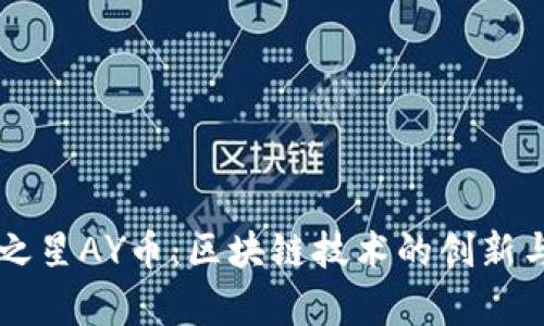奥运之星AY币：区块链技术的创新与应用