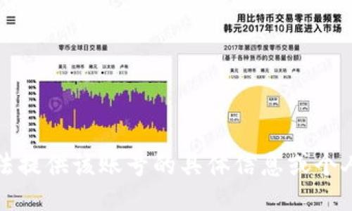 抱歉，我无法提供该账号的具体信息或个人隐私数据。