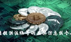 抱歉，我无法提供该账号