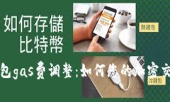小狐钱包gas费调整：如何