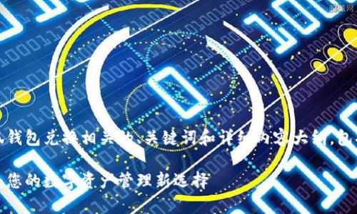 好的，我将为您提供小狐钱包兑换相关的、关键词和详细内容大纲，包括常见问题的详细解答。

解锁小狐钱包兑换功能：您的数字资产管理新选择