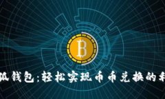 小狐钱包：轻松实现币币
