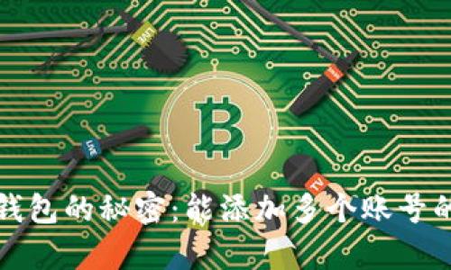 揭开小狐钱包的秘密：能添加多个账号的功能分析