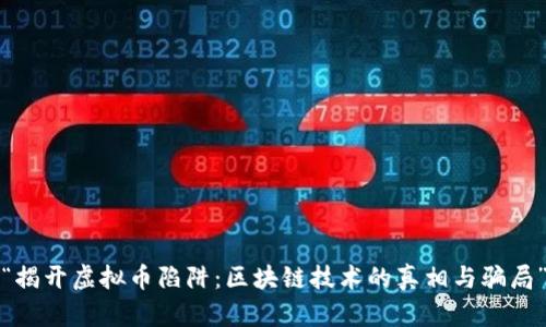 “揭开虚拟币陷阱：区块链技术的真相与骗局”