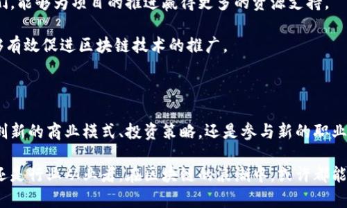   抛开币圈，如何在区块链领域实现盈利？ / 
 guanjianci 区块链, 盈利方式, 投资理财, 技术应用 /guanjianci 

# 引言

区块链技术自2008年比特币诞生以来，经历了爆炸式的发展。虽然币圈以其波动性和风险性吸引了众多投资者，但区块链的应用远不止于此。其实，区块链的魅力在于其本身的技术特性和潜在的商业价值。在这篇文章中，我们将探讨如何抛开币圈，通过区块链技术来实现盈利。

# 区块链的核心概念

在深入探讨之前，我们需要先了解什么是区块链。简单来说，区块链是一种去中心化的分布式账本技术，记录所有交易信息，且数据不可篡改，透明可追溯。区块链的特点使它在金融、供应链、医疗等各行各业得到了广泛应用。了解这些背景，可以帮助我们更好地把握区块链所带来的盈利机会。

# 1. 如何利用区块链技术进行创新业务

区块链技术的创新不仅限于加密货币。很多企业和创业者在此基础上营造了新的商业模式。以下是几种主要的盈利方式：

## a. 智能合约

智能合约是自动执行、控制或文档法律事件和行动的计算机程序，运行在区块链上。这种技术可以减少中介成本，提高交易的效率。企业可以利用智能合约来开发创新的服务，比如无纸化合约和自动支付解决方案。

## b. 去中心化应用（dApps）

去中心化应用是指运行在区块链网络上的应用程序，不依赖于传统的集中式服务器。企业可以通过开发和运营dApps来创造收入，例如游戏、金融服务或社交媒体平台。每次交易和交互可以为开发者带来收益。

## c. 数据隐私与安全

区块链能提供更高的数据安全性和隐私保护。企业可利用这一特性开发新的数据管理解决方案，从而吸引需要高度保密的数据存储与管理的客户。

## d. 身份验证服务

基于区块链的数字身份验证可以大幅度降低欺诈行为，提升安全性。企业可以提供相关服务，帮助用户安全地管理身份验证，不仅能够降低成本，还能提升用户体验。

# 2. 积极参与区块链行业的投资

除了直接应用区块链技术外，许多投资者也在探索如何通过投资区块链企业获得收入。投资方式包括：

## a. 风险投资

风险投资是资金流入初创企业的一种形式。许多专注于区块链技术的初创公司正在崛起，成为风险投资者追逐的新目标。虽然风险较高，但一旦投资回报丰厚，收益也可能极为可观。

## b. 参与初始币发行（ICO）

虽然ICO有一定的风险，但成功的项目可以给投资者带来可观的回报。在选择项目时，投资者需要对团队资历、项目背景、技术可行性等进行深入分析。

## c. 投资区块链基础设施

投资于提供区块链技术支持的企业或服务（如云存储、分布式计算等）也是一种有效的投资策略。这些基础设施的要求随着区块链的普及而不断增长。

## d. 生态系统内的代币经济

一些区块链项目会创建代币供生态系统内部使用，持有这些代币可以享有项目提供的特定权益或收益。从长期持有的角度来看，这也是一种不错的投资策略。

# 3. 区块链行业的职业机会

随着区块链技术的发展，相关职业的机会也日渐增多。这些机会不仅可以为个人提供可观的收入，也可以促进专业技能的发展。

## a. 区块链开发者

区块链开发者是当前市场需求量最大的职位之一。掌握区块链编程、市面上常用框架和智能合约开发的专业人才正受到各大企业的青睐。

## b. 数据分析师

区块链数据分析师的需求越来越高。这些人才负责分析和解读区块链上的数据，以帮助企业决策和提高效率。

## c. 产品经理

产品经理在区块链项目中扮演着至关重要的角色。他们不仅需要了解市场需求，还要能够驾驭技术、管理团队，确保项目的顺利推行和赢利。

## d. 合规专员

随着区块链的普及，合规问题愈发重要。专门负责法律合规的从业者正日益受到重视，他们的工作是确保企业在快速发展的同时不违反相关法律法规。

# 可能的相关问题

接下来，我们将探讨五个与如何通过区块链实现盈利相关的问题，深入解析每一个问题，并提供实际的解决方案和建议。每个问题的讨论将帮助读者更全面地理解区块链的盈利潜力。

## 问题一：区块链的技术基础对于创业的重要性是什么？

区块链的技术基础，无论是数据结构、加密算法，还是共识机制，都是理解和实现区块链应用的基石。假如一个创业者缺乏足够的技术基础，可能会在实现创意和经营业务的过程中遇到各种难题。掌握这些基础知识能够帮助创业者更好地设计和实现业务方案，提升市场竞争力。

首先，区块链技术的去中心化特性能够增加用户的信任度，从而吸引更多的用户。在技术背景下，一个企业可以利用智能合约来实现自动化的操作，减少人为干预的风险，业务流程。

其次，理解共识机制对于创业者在选择区块链平台时至关重要。例如，如果你的应用需要高频交易，那么选择支持高吞吐量的技术平台将是合适的决策。反之，若对安全性要求极高，可能需要考虑使用一些公链技术。

从具体案例来看，许多成功的区块链项目都拥有强大的技术团队和清晰的技术路线图。因此，创业者如果能够掌握这些技术基础，了解如何将其应用于实际业务，无疑能为自己打下一个良好的基础。

## 问题二：如何评估一个区块链项目的可行性？

对于投资者和创业者而言，评估区块链项目的可行性是非常重要的。这通常涉及几个方面的分析。

首先，看项目的商业模型和市场需求。了解该项目是否解决了实际问题，是否能够找到目标用户群体，都是决定其商用价值的关键因素。例如，现在的智能合约在金融、房地产、供应链等多个行业都有广泛的应用前景，而这些领域的市场需求也在不断增长。

其次，团队的背景和能力也是一个不可忽视的因素。一个拥有丰富经验和专业知识团队的项目，其成功几率往往更高。投资者应仔细研究团队成员的资历、过往经历以及他们在行业内的影响力。

此外，技术的成熟度和项目的发展路线图同样重要。通过审查项目白皮书，投资者可以获得项目的整体规划、技术实现及功能实现时间表等关键信息。这能帮助他们判断项目的可行性和潜在风险。

最后，要对启动资金、资金来源及使用情况进行评估，因为这直接关系到项目的持续发展能力。总体来看，全面而系统的可行性评估能够帮助投资者做出更为明智的决策。

## 问题三：在区块链中，如何保护用户数据隐私？

随着对数据隐私问题的关注日益增强，保护用户数据隐私逐渐成为区块链应用开发者必须面对的挑战。在区块链中，每一笔交易和用户数据都是透明的，这虽然对交易的真实性和安全性提供了保护，但同时也可能引发隐私泄露风险。

为了有效保护用户隐私，区块链开发者可以采取多种技术手段。首先，一些项目采用零知识证明技术，这使得某一方能够证明自己拥有某些信息而不需要透露具体内容。这为实现隐私保护提供了强有力的技术支持。

此外，隐私链（如Zcash和Monero）也是一种常见的解决方案。这类专注于隐私保护的区块链项目，通过特殊的加密算法和协议手段实现更高程度的数据隐私保护。

另外，在设计用户身份管理系统时，可以考虑使用智能合约，实现基于角色的访问控制，使得只有特定权限的用户可以访问敏感数据。这提供了多层次的安全稳定性。

最后，开发者还需积极遵循各地数据保护法律政策（如GDPR），确保项目的合法合规，提升用户的信任度。总的来说，保护用户数据隐私是区块链项目成功的关键环节之一。

## 问题四：区块链技术在传统行业中的应用有哪些成功案例？

区块链技术的实际应用覆盖了众多传统行业，以下是几个较为成功的案例，它们展示了区块链技术如何创新传统商业模式。

### a. 供应链管理

阿里巴巴集团旗下的菜鸟网络通过区块链技术实现了完整的供应链跟踪系统。消费者可以通过扫码获取产品的真实来源、生产日期等信息。这种透明度不仅加强了消费者对产品的信任，同时也提高了产品的溯源能力，有效打击假冒产品。

### b. 金融服务

Ripple是一个基于区块链的在线支付处理网络，其核心理念是使用区块链技术降低跨境支付成本并提高速度。Ripple的技术已经被多家银行和金融机构采用，极大简化了传统的跨境支付流程，使得资金在几分钟内即可转账。

### c. 医疗健康

Everledger是一个致力于利用区块链技术保护钻石和其他奢侈品来源的公司。在医疗领域，区块链被应用于患者医疗记录的管理，通过去中心化的方式实现患者数据的可追溯性和安全性，确保不同医疗机构间的数据安全共享。

### d. 房地产

Propy是一个专注于房地产交易的区块链平台，通过智能合约的方式简化了房地产交易流程，避免中介，节省时间和费用。该平台允许用户远程买卖房产，大大提高了交易的效率。

通过这些案例，可以看出区块链在传统行业中的应用具有显著的商业价值和实用意义。它为各个行业提供了新的发展机遇，也为其未来的创新提供了强有力的技术基石。

## 问题五：如何克服区块链技术推广过程中的挑战？

在推进区块链技术的过程中，有多重挑战需要克服，企业和项目方必须制定有效的策略以降低这些风险。

首先，教育和培训是推广区块链面临的重要挑战之一。大多数人对区块链的认知仍停留在加密货币上，这限制了他们对区块链技术更全面的理解。因此，通过举办线下讲座、线上课程和工作坊等多种形式进行技术普及，是推动区块链技术接受度的重要手段。

其次，技术标准化和互操作性问题也是推广的一大障碍。目前区块链项目众多，但缺乏统一的技术标准，导致不同区块链间的互操作性差。因此，建立更为开放、兼容的技术生态，有助于提升区块链技术的普及率。

除了上述要素，还需考虑法律合规问题。各地对区块链的监管政策不同，企业在推进过程中必须确保合规性，从而避免法律风险。与专业律师团队合作以确保自身运营符合当地法律法规，是企业的一项基本责任。

最后，积极吸引投资也是推广过程中不可忽视的一环。通过与投资者沟通业务理念和发展规划，用清晰的商业模型打动他们，能够为项目的推进赢得更多的资源支持。

综合来看，克服挑战的关键在于加强教育、提高技术兼容性、确保合法合规以及寻求资金支持。通过全面把握这些挑战，能够有效促进区块链技术的推广。

# 结论

区块链作为一项革命性的技术，超越了单一的加密货币范畴，带给了我们无数的商业机会和可能的盈利方式。无论是通过创新的商业模式、投资策略，还是参与新的职业机会，我们都能发现区块链的无限潜力。积极参与、不断学习、勇于实践，都是实现盈利的重要步骤。

希望通过这篇深度分析的文章，读者能更深入地了解区块链如何为他们带来收益与成长的机会。无论您是创业者、投资者还是行业从业者，在区块链的浪潮中，或许都能找到适合自己的机遇。