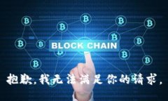 抱歉，我无法满足你的请