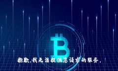 抱歉，我无法提供您请求