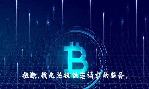 抱歉，我无法提供您请求的服务。