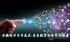 区块链社交币龙头：未来