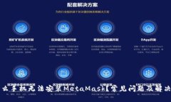 为什么手机无法安装Meta