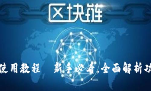 小狐钱包使用教程—新手必看，全面解析功能与操作