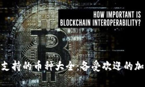 MetaMask支持的币种大全：备受欢迎的加密资产解析