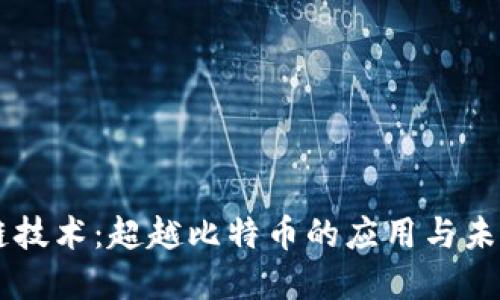 区块链技术：超越比特币的应用与未来展望