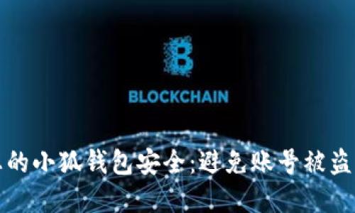 如何保护您的小狐钱包安全：避免账号被盗的实用指南