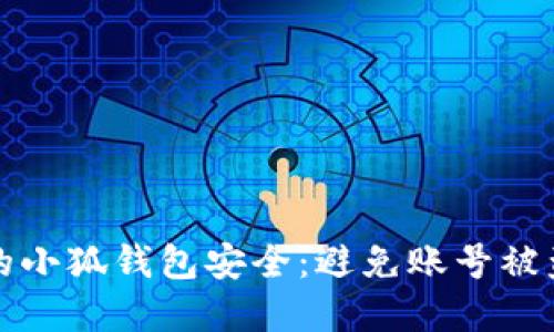 如何保护您的小狐钱包安全：避免账号被盗的实用指南