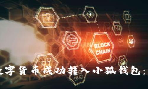 如何将数字货币成功转入小狐钱包：详细指南