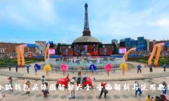 小狐钱包头像图解锁大全