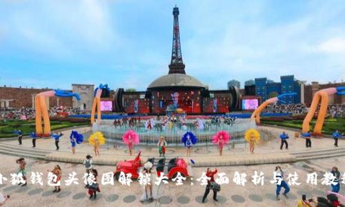 小狐钱包头像图解锁大全：全面解析与使用教程