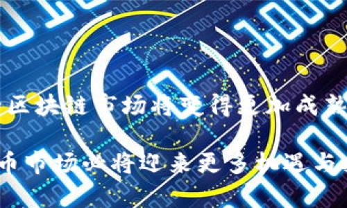 区块链守币人薛蛮子：探索数字货币的未来之路/  
区块链, 薛蛮子, 数字货币, 守币人, 加密资产/GUANJIANCI  

在当今的金融科技领域，区块链技术逐渐成为热门话题。随着数字货币市场的不断壮大，越来越多的人开始关注这一领域的潜力。薛蛮子作为中国著名的区块链投资人和网络创业者，以其前瞻性的目光和深厚的专业知识在这一行业占据了重要的位置。他不仅参与了多个区块链项目的投资与实施，更加注重对数字货币的研究和发展。接下来，我们将详细探讨薛蛮子及其在区块链领域的影响力，分析区块链技术及其未来的发展趋势。

区块链是什么？  
区块链是一种去中心化的分布式数据库技术，它以区块的形式存储数据，这些区块通过密码学技术进行链式连接，形成一个不可篡改的记录链条。每一个区块中都包含了若干笔交易信息，同时也有一个指向前一个区块的哈希值，从而确保数据的安全性和完整性。  
区块链的核心理念是去中心化，不依赖中央机构，这使得交易能够在没有中介的情况下进行，降低了交易成本，提升了效率。同时，区块链的透明性和可追溯性也为许多行业提供了新的解决方案。

薛蛮子的职业生涯  
薛蛮子，原名薛利华，早年在美国留学，后回国创业。起初，他涉足于互联网领域，创办了多个成功的互联网公司。在2013年比特币价格暴涨的浪潮中，薛蛮子开始关注区块链技术，意识到它对未来金融科技的影响。  
他迅速转型为区块链投资人，积极参与各种数字货币项目的投资，包括比特币、以太坊等，积累了丰富的行业经验。尤其是在对加密资产的理解和分析上，薛蛮子展现出了独到的眼光。他认为，区块链不仅仅是一种技术，更是一种新兴的经济模式。

薛蛮子的投资理念  
薛蛮子的投资理念可以概括为以下几点：  
ul  
    listrong深入了解项目：/strong薛蛮子在投资之前，一定会对项目进行全面的尽职调查，确保其技术和团队的实力。他强调，只有充分了解项目的本质，才能做出正确的投资决策。/li  
    listrong关注市场动态：/strong数字货币市场瞬息万变，薛蛮子始终保持对市场动态的敏锐洞察能力，及时捕捉投资机会。他通过丰富的数据分析，判断市场趋势。/li  
    listrong追求长期价值：/strong在薛蛮子看来，投资不仅仅是为了短期利益，更重要的是关注项目的长期发展潜力。他倾向于支持那些真正能推动区块链技术应用的项目。/li  
/ul

区块链技术的应用前景  
随着区块链技术的不断演进，其应用领域也在不断扩展。目前，区块链技术已被广泛应用于金融、供应链管理、医疗健康、版权保护等多个领域。  
在金融领域，区块链技术使得跨境支付变得更加高效和安全；在供应链管理中，区块链则可以追溯产品源头，确保产品的真实性；而在医疗健康领域，区块链有助于增强患者数据的安全性和隐私保护。未来，区块链有望成为各行各业数字化转型的重要驱动力。

可能相关问题分析

1. 薛蛮子是如何看待数字货币的未来？  
在薛蛮子的眼中，数字货币的未来充满了无限可能。随着区块链技术的不断发展，数字货币不仅限于比特币和以太坊等主流货币，还包括更多新兴币种及其衍生产品。薛蛮子认为，数字货币作为一种新型资产类别，正逐步被更广泛的市场认知和接受。  
他认为，各国对数字货币的监管政策将对其未来发展产生重要影响，合规性和合法化将是推动数字货币走向主流的关键因素。未来，随着技术的进步和市场的成熟，数字货币有望与传统金融体系深度融合，成为全球经济的重要组成部分。

2. 为什么薛蛮子会选择投资区块链项目？  
薛蛮子投资区块链项目的决定是基于他对未来市场的深刻洞察和对技术的信任。他认为，区块链不仅仅是一种投资工具，更是一种颠覆性的技术，它将改善传统行业的多种痛点。此外，随着数字货币市场日益繁荣，许多优秀的区块链项目正不断涌现，为投资提供了新的机遇。  
他在投资前，会充分分析项目的团队、技术、市场需求及其商业模式，确保其具备可持续发展潜力。同时，他相信，未来的财富将以数字化形式流动，作为投资者，抢占这一赛道的先机是非常重要的。

3. 区块链技术如何改变传统金融？  
区块链技术正逐步改变传统金融的多个方面。首先，它提供了一种去中心化的支付方式，使跨境支付变得更加高效与便宜。传统金融机构通常需要较长的时间和高额的手续费来完成跨境交易，而区块链则通过分布式账本技术，几乎可以实现实时结算，极大地提升了支付效率。  
其次，区块链提高了透明度。在传统金融中，信息常常不对称，导致不信任。但通过区块链技术，金融交易记录是公开可查的，任何人都可以验证，这样的透明性提升了整个系统的信任度。  
最后，区块链推动了金融产品的创新，例如去中心化金融（DeFi）的兴起，它允许用户在没有中介的情况下进行借贷、交易等金融活动。这种变化将给传统金融带来巨大的冲击，迫使其进行自身变革。

4. 如何评估一个区块链投资项目的价值？  
评估区块链投资项目的价值是一个复杂的过程，涉及多个维度的分析。首先，团队的实力是基础。投资者需要了解项目团队的背景、经验以及过往的业绩，团队的能力直接影响项目的执行力和成功率。  
其次，技术的先进性和独特性也至关重要。一个好的区块链项目应该具备创新的技术解决方案，能够解决行业痛点。投资者需要深入了解项目的白皮书，分析其技术架构、共识机制等关键要素。  
此外，市场需求及竞争分析也不可忽视。对项目所处的市场进行调研，了解其目标用户、市场规模、竞争对手情况等，有助于投资者判断项目的市场前景。最后，合规性逐渐成为一个不可忽视的影响因素，合法合规的项目往往更容易获得市场的认可和支持。

5. 区块链未来的发展方向是什么？  
未来的区块链发展方向主要体现在几个方面：首先是可扩展性和性能的提升。随着用户数量的增加，区块链网络的性能面临挑战。提高交易速度、降低费用是未来技术发展的重点。  
其次，隐私保护技术的研究也是一个重要方向。当前许多区块链项目在透明性上受到质疑，如何在保护个人隐私的前提下实现透明性，将成为技术发展的关键。  
此外，跨链技术的突破将使不同区块链网络之间能够互联互通，实现资源的自由流动。最后，随着全球的监管政策逐步落地，合规性将成为推动区块链技术正式进入主流市场的关键因素。整体而言，未来的区块链市场将变得更加成熟和规范，技术与商业模式的创新仍将不断层出不穷。

综上所述，薛蛮子作为区块链守币人的重要代表，积极推动区块链和数字货币的发展。他的投资理念和对行业的深刻理解，使他在复杂的市场环境中游刃有余。随着区块链技术的不断进步，未来的数字货币市场必将迎来更多机遇与挑战。