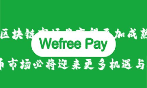 区块链守币人薛蛮子：探索数字货币的未来之路/  
区块链, 薛蛮子, 数字货币, 守币人, 加密资产/GUANJIANCI  

在当今的金融科技领域，区块链技术逐渐成为热门话题。随着数字货币市场的不断壮大，越来越多的人开始关注这一领域的潜力。薛蛮子作为中国著名的区块链投资人和网络创业者，以其前瞻性的目光和深厚的专业知识在这一行业占据了重要的位置。他不仅参与了多个区块链项目的投资与实施，更加注重对数字货币的研究和发展。接下来，我们将详细探讨薛蛮子及其在区块链领域的影响力，分析区块链技术及其未来的发展趋势。

区块链是什么？  
区块链是一种去中心化的分布式数据库技术，它以区块的形式存储数据，这些区块通过密码学技术进行链式连接，形成一个不可篡改的记录链条。每一个区块中都包含了若干笔交易信息，同时也有一个指向前一个区块的哈希值，从而确保数据的安全性和完整性。  
区块链的核心理念是去中心化，不依赖中央机构，这使得交易能够在没有中介的情况下进行，降低了交易成本，提升了效率。同时，区块链的透明性和可追溯性也为许多行业提供了新的解决方案。

薛蛮子的职业生涯  
薛蛮子，原名薛利华，早年在美国留学，后回国创业。起初，他涉足于互联网领域，创办了多个成功的互联网公司。在2013年比特币价格暴涨的浪潮中，薛蛮子开始关注区块链技术，意识到它对未来金融科技的影响。  
他迅速转型为区块链投资人，积极参与各种数字货币项目的投资，包括比特币、以太坊等，积累了丰富的行业经验。尤其是在对加密资产的理解和分析上，薛蛮子展现出了独到的眼光。他认为，区块链不仅仅是一种技术，更是一种新兴的经济模式。

薛蛮子的投资理念  
薛蛮子的投资理念可以概括为以下几点：  
ul  
    listrong深入了解项目：/strong薛蛮子在投资之前，一定会对项目进行全面的尽职调查，确保其技术和团队的实力。他强调，只有充分了解项目的本质，才能做出正确的投资决策。/li  
    listrong关注市场动态：/strong数字货币市场瞬息万变，薛蛮子始终保持对市场动态的敏锐洞察能力，及时捕捉投资机会。他通过丰富的数据分析，判断市场趋势。/li  
    listrong追求长期价值：/strong在薛蛮子看来，投资不仅仅是为了短期利益，更重要的是关注项目的长期发展潜力。他倾向于支持那些真正能推动区块链技术应用的项目。/li  
/ul

区块链技术的应用前景  
随着区块链技术的不断演进，其应用领域也在不断扩展。目前，区块链技术已被广泛应用于金融、供应链管理、医疗健康、版权保护等多个领域。  
在金融领域，区块链技术使得跨境支付变得更加高效和安全；在供应链管理中，区块链则可以追溯产品源头，确保产品的真实性；而在医疗健康领域，区块链有助于增强患者数据的安全性和隐私保护。未来，区块链有望成为各行各业数字化转型的重要驱动力。

可能相关问题分析

1. 薛蛮子是如何看待数字货币的未来？  
在薛蛮子的眼中，数字货币的未来充满了无限可能。随着区块链技术的不断发展，数字货币不仅限于比特币和以太坊等主流货币，还包括更多新兴币种及其衍生产品。薛蛮子认为，数字货币作为一种新型资产类别，正逐步被更广泛的市场认知和接受。  
他认为，各国对数字货币的监管政策将对其未来发展产生重要影响，合规性和合法化将是推动数字货币走向主流的关键因素。未来，随着技术的进步和市场的成熟，数字货币有望与传统金融体系深度融合，成为全球经济的重要组成部分。

2. 为什么薛蛮子会选择投资区块链项目？  
薛蛮子投资区块链项目的决定是基于他对未来市场的深刻洞察和对技术的信任。他认为，区块链不仅仅是一种投资工具，更是一种颠覆性的技术，它将改善传统行业的多种痛点。此外，随着数字货币市场日益繁荣，许多优秀的区块链项目正不断涌现，为投资提供了新的机遇。  
他在投资前，会充分分析项目的团队、技术、市场需求及其商业模式，确保其具备可持续发展潜力。同时，他相信，未来的财富将以数字化形式流动，作为投资者，抢占这一赛道的先机是非常重要的。

3. 区块链技术如何改变传统金融？  
区块链技术正逐步改变传统金融的多个方面。首先，它提供了一种去中心化的支付方式，使跨境支付变得更加高效与便宜。传统金融机构通常需要较长的时间和高额的手续费来完成跨境交易，而区块链则通过分布式账本技术，几乎可以实现实时结算，极大地提升了支付效率。  
其次，区块链提高了透明度。在传统金融中，信息常常不对称，导致不信任。但通过区块链技术，金融交易记录是公开可查的，任何人都可以验证，这样的透明性提升了整个系统的信任度。  
最后，区块链推动了金融产品的创新，例如去中心化金融（DeFi）的兴起，它允许用户在没有中介的情况下进行借贷、交易等金融活动。这种变化将给传统金融带来巨大的冲击，迫使其进行自身变革。

4. 如何评估一个区块链投资项目的价值？  
评估区块链投资项目的价值是一个复杂的过程，涉及多个维度的分析。首先，团队的实力是基础。投资者需要了解项目团队的背景、经验以及过往的业绩，团队的能力直接影响项目的执行力和成功率。  
其次，技术的先进性和独特性也至关重要。一个好的区块链项目应该具备创新的技术解决方案，能够解决行业痛点。投资者需要深入了解项目的白皮书，分析其技术架构、共识机制等关键要素。  
此外，市场需求及竞争分析也不可忽视。对项目所处的市场进行调研，了解其目标用户、市场规模、竞争对手情况等，有助于投资者判断项目的市场前景。最后，合规性逐渐成为一个不可忽视的影响因素，合法合规的项目往往更容易获得市场的认可和支持。

5. 区块链未来的发展方向是什么？  
未来的区块链发展方向主要体现在几个方面：首先是可扩展性和性能的提升。随着用户数量的增加，区块链网络的性能面临挑战。提高交易速度、降低费用是未来技术发展的重点。  
其次，隐私保护技术的研究也是一个重要方向。当前许多区块链项目在透明性上受到质疑，如何在保护个人隐私的前提下实现透明性，将成为技术发展的关键。  
此外，跨链技术的突破将使不同区块链网络之间能够互联互通，实现资源的自由流动。最后，随着全球的监管政策逐步落地，合规性将成为推动区块链技术正式进入主流市场的关键因素。整体而言，未来的区块链市场将变得更加成熟和规范，技术与商业模式的创新仍将不断层出不穷。

综上所述，薛蛮子作为区块链守币人的重要代表，积极推动区块链和数字货币的发展。他的投资理念和对行业的深刻理解，使他在复杂的市场环境中游刃有余。随着区块链技术的不断进步，未来的数字货币市场必将迎来更多机遇与挑战。