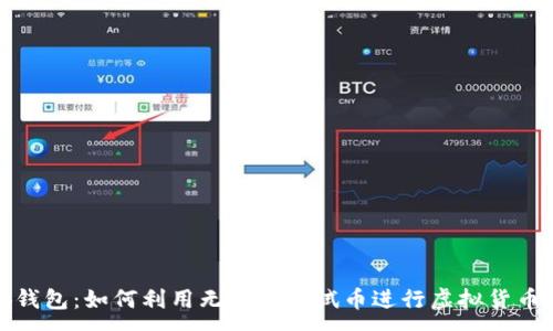 :

小狐钱包：如何利用无限领测试币进行虚拟货币投资