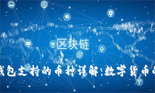 小狐钱包支持的币种详解：数字货币的宝库