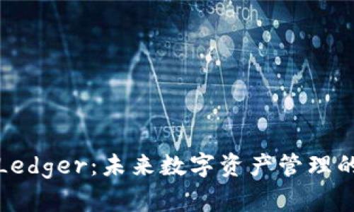 小狐钱包Ledger：未来数字资产管理的最佳选择