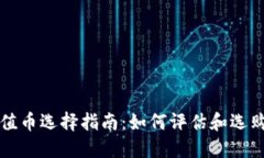 区块链价值币选择指南：