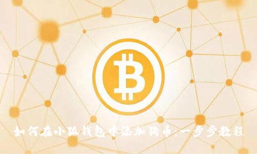 如何在小狐钱包中添加狗币：一步步教程