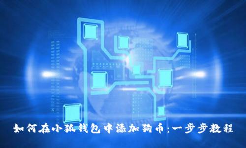 如何在小狐钱包中添加狗币：一步步教程