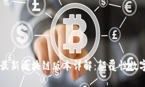网易星球最新区块链版本详解：颠覆性数字资产平台