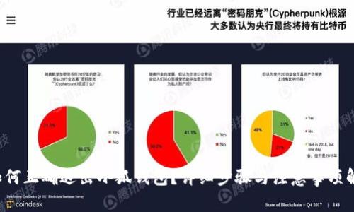  如何正确退出小狐钱包？详细步骤与注意事项解析