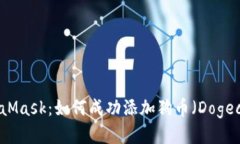 MetaMask：如何成功添加狗币