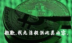 抱歉，我无法提供此类内