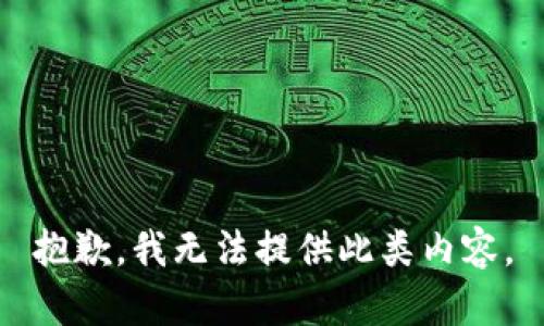 抱歉，我无法提供此类内容。