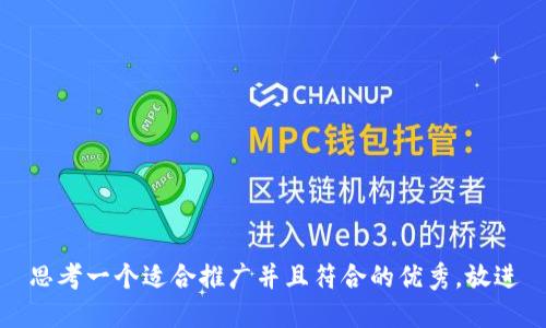 思考一个适合推广并且符合的优秀，放进