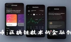 深入探讨QDH币：区块链技