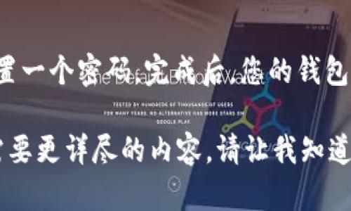 MetaMask中文版安装指南：轻松设置你的数字钱包
MetaMask, 数字钱包, 区块链, 加密货币/guanjianci

什么是MetaMask？
MetaMask是一款基于区块链技术的数字钱包，支持多种加密货币的存储和管理。它不仅能帮助用户管理数字资产，还提供了访问去中心化应用（DApps）的功能。随着区块链技术的迅猛发展，MetaMask逐渐成为了数字货币交易和管理的平台，广泛应用于Ethereum及其生态系统。

MetaMask的核心功能
MetaMask提供了几种核心功能，使其成为了用户在管理加密资产时的重要工具：
ul
    listrong安全存储：/strongMetaMask允许用户在安全的环境中存储他们的以太坊和ERC20代币。/li
    listrongDApp访问：/strong通过MetaMask，用户可以访问各种去中心化应用，包括去中心化交易所、游戏和其他区块链应用。/li
    listrong交易管理：/strongMetaMask易于创建和管理交易，用户可以轻松发送和接收加密货币。/li
    listrong集成NFT市场：/strong用户可以通过MetaMask访问各种NFT市场，交易和管理数字收藏品。/li
/ul

如何下载和安装MetaMask中文版APP
接下来，我们将详细介绍如何下载与安装MetaMask中文版APP的步骤：

h4第一步：访问MetaMask官方网站/h4
首先，您需要访问MetaMask的官方网站（https://metamask.io/）。在首页上，您可以找到下载链接。在下载区域，通常会显示不同平台的版本供用户选择。

h4第二步：选择适合您的设备的版本/h4
MetaMask目前支持主流的操作系统，包括Windows、macOS、Linux等桌面系统，以及Android和iOS移动设备。请选择您所使用的平台，下载相应的版本。如果您是移动用户，请在应用商店中搜索“MetaMask”并下载官方版本。

h4第三步：安装MetaMask应用/h4
下载完成后，双击安装包，按照提示完成安装。在移动设备上，安装过程则与普通应用程序类似，只需点击“安装”按钮，等待完成即可。

h4第四步：创建账户/h4
安装完成后，打开MetaMask应用，您需要创建一个新账户。遵循应用内的步骤，设置您的密码（确保密码安全并记住它），并保存好您的恢复助记词。这步是最重要的，遗失助记词将无法恢复您的账户。

h4第五步：开始使用/h4
账户创建完成后，您就可以开始使用MetaMask了。您可以通过添加以太坊以及其他ERC20代币来管理您的数字资产，进行交易，访问DApp等。

常见问题解答

h4问题一：MetaMask的安全性如何？/h4
MetaMask被设计为用户友好的钱包，但其安全性依赖于用户本人的安全习惯。MetaMask不存储用户的私钥或恢复助记词，所有的私钥都保存在用户的设备上。因此，确保设备的安全至关重要。用户应定期更新软件，避免在公共网络下使用钱包，同时保持助记词的安全并不与他人共享。

h4问题二：我可以在MetaMask中存储哪些加密货币？/h4
MetaMask主要支持以太坊（ETH）及其所有ERC20代币。除了ETH，用户还可以添加其他代币，例如USDT、BAT等。在应用中，用户只需通过合约地址添加这些代币即可实现储存和交易。

h4问题三：我如何将资金转入MetaMask？/h4
将资金转入MetaMask非常简单。用户可以通过多种方式进行充值。最简单的方法是通过转账，如果用户已有以太坊或其他通过交易所购买的ERC20代币，只需要在交易所中提取资金时填写MetaMask提供的公钥地址。此外，有些交易所也提供直接将数字资产通过平台转入MetaMask的功能。

h4问题四：MetaMask如何连接DApp？/h4
连接DApp一般很简单，当用户在MetaMask中安装完毕并且已打开它时，访问任意支持MetaMask的钱包的网站，通常DApp会自动提示您进行连接。在连接后，MetaMask会请求您的确认，以授权DApp使用您的钱包信息，确保用户在操作前都能知悉相关问题。

h4问题五：恢复我的MetaMask账户该怎么做？/h4
如果用户需要恢复MetaMask账户，可以使用之前保存的助记词。打开MetaMask，点击“导入钱包”，在提示框中输入助记词，重新设置一个密码。完成后，您的钱包将恢复到之前的状态，您将获得所有之前持有的资产和交易记录。

以上文本为MetaMask中文版安装及使用详细指南，问题解答部分帮助用户解决常见设想与使用中的疑惑。希望能帮助到你！如果需要更详尽的内容，请让我知道。