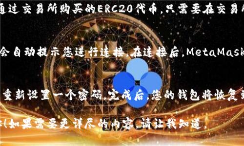 MetaMask中文版安装指南：轻松设置你的数字钱包
MetaMask, 数字钱包, 区块链, 加密货币/guanjianci

什么是MetaMask？
MetaMask是一款基于区块链技术的数字钱包，支持多种加密货币的存储和管理。它不仅能帮助用户管理数字资产，还提供了访问去中心化应用（DApps）的功能。随着区块链技术的迅猛发展，MetaMask逐渐成为了数字货币交易和管理的平台，广泛应用于Ethereum及其生态系统。

MetaMask的核心功能
MetaMask提供了几种核心功能，使其成为了用户在管理加密资产时的重要工具：
ul
    listrong安全存储：/strongMetaMask允许用户在安全的环境中存储他们的以太坊和ERC20代币。/li
    listrongDApp访问：/strong通过MetaMask，用户可以访问各种去中心化应用，包括去中心化交易所、游戏和其他区块链应用。/li
    listrong交易管理：/strongMetaMask易于创建和管理交易，用户可以轻松发送和接收加密货币。/li
    listrong集成NFT市场：/strong用户可以通过MetaMask访问各种NFT市场，交易和管理数字收藏品。/li
/ul

如何下载和安装MetaMask中文版APP
接下来，我们将详细介绍如何下载与安装MetaMask中文版APP的步骤：

h4第一步：访问MetaMask官方网站/h4
首先，您需要访问MetaMask的官方网站（https://metamask.io/）。在首页上，您可以找到下载链接。在下载区域，通常会显示不同平台的版本供用户选择。

h4第二步：选择适合您的设备的版本/h4
MetaMask目前支持主流的操作系统，包括Windows、macOS、Linux等桌面系统，以及Android和iOS移动设备。请选择您所使用的平台，下载相应的版本。如果您是移动用户，请在应用商店中搜索“MetaMask”并下载官方版本。

h4第三步：安装MetaMask应用/h4
下载完成后，双击安装包，按照提示完成安装。在移动设备上，安装过程则与普通应用程序类似，只需点击“安装”按钮，等待完成即可。

h4第四步：创建账户/h4
安装完成后，打开MetaMask应用，您需要创建一个新账户。遵循应用内的步骤，设置您的密码（确保密码安全并记住它），并保存好您的恢复助记词。这步是最重要的，遗失助记词将无法恢复您的账户。

h4第五步：开始使用/h4
账户创建完成后，您就可以开始使用MetaMask了。您可以通过添加以太坊以及其他ERC20代币来管理您的数字资产，进行交易，访问DApp等。

常见问题解答

h4问题一：MetaMask的安全性如何？/h4
MetaMask被设计为用户友好的钱包，但其安全性依赖于用户本人的安全习惯。MetaMask不存储用户的私钥或恢复助记词，所有的私钥都保存在用户的设备上。因此，确保设备的安全至关重要。用户应定期更新软件，避免在公共网络下使用钱包，同时保持助记词的安全并不与他人共享。

h4问题二：我可以在MetaMask中存储哪些加密货币？/h4
MetaMask主要支持以太坊（ETH）及其所有ERC20代币。除了ETH，用户还可以添加其他代币，例如USDT、BAT等。在应用中，用户只需通过合约地址添加这些代币即可实现储存和交易。

h4问题三：我如何将资金转入MetaMask？/h4
将资金转入MetaMask非常简单。用户可以通过多种方式进行充值。最简单的方法是通过转账，如果用户已有以太坊或其他通过交易所购买的ERC20代币，只需要在交易所中提取资金时填写MetaMask提供的公钥地址。此外，有些交易所也提供直接将数字资产通过平台转入MetaMask的功能。

h4问题四：MetaMask如何连接DApp？/h4
连接DApp一般很简单，当用户在MetaMask中安装完毕并且已打开它时，访问任意支持MetaMask的钱包的网站，通常DApp会自动提示您进行连接。在连接后，MetaMask会请求您的确认，以授权DApp使用您的钱包信息，确保用户在操作前都能知悉相关问题。

h4问题五：恢复我的MetaMask账户该怎么做？/h4
如果用户需要恢复MetaMask账户，可以使用之前保存的助记词。打开MetaMask，点击“导入钱包”，在提示框中输入助记词，重新设置一个密码。完成后，您的钱包将恢复到之前的状态，您将获得所有之前持有的资产和交易记录。

以上文本为MetaMask中文版安装及使用详细指南，问题解答部分帮助用户解决常见设想与使用中的疑惑。希望能帮助到你！如果需要更详尽的内容，请让我知道。