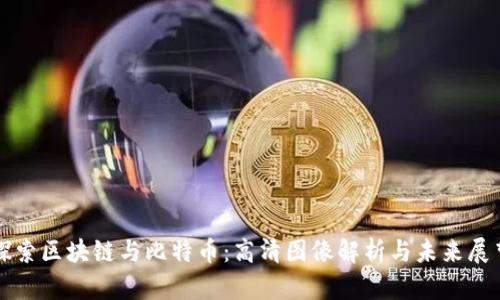 探索区块链与比特币：高清图像解析与未来展望