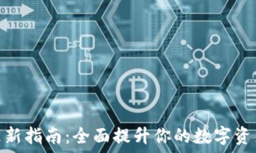   
小狐钱包更新指南：全面提升你的数字资产管理体验